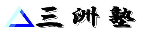 三洲塾 塾名ロゴ