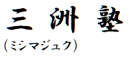 三洲塾 塾名